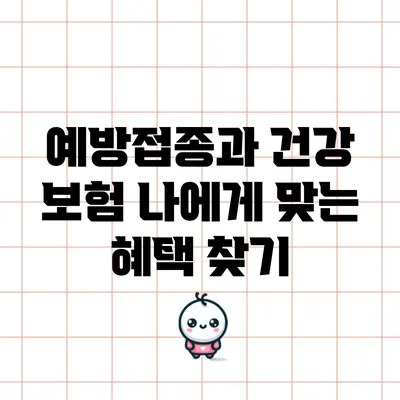 예방접종과 건강 보험: 나에게 맞는 혜택 찾기