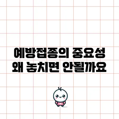 예방접종의 중요성: 왜 놓치면 안될까요?