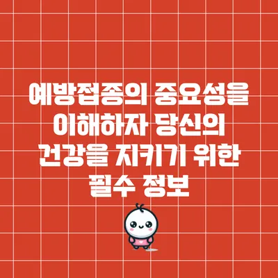 예방접종의 중요성을 이해하자: 당신의 건강을 지키기 위한 필수 정보