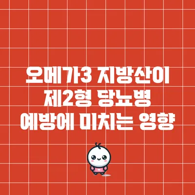 오메가3 지방산이 제2형 당뇨병 예방에 미치는 영향