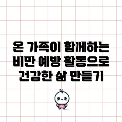 온 가족이 함께하는 비만 예방 활동으로 건강한 삶 만들기