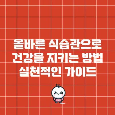 올바른 식습관으로 건강을 지키는 방법: 실천적인 가이드