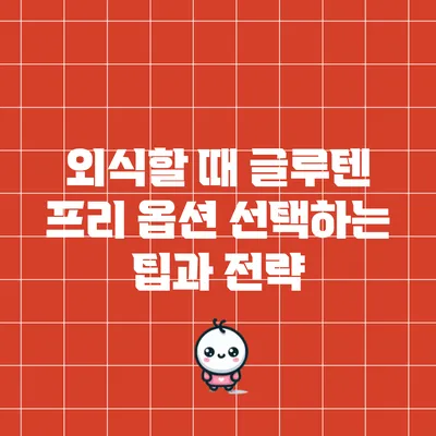 외식할 때 글루텐 프리 옵션 선택하는 팁과 전략