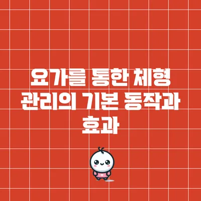 요가를 통한 체형 관리의 기본 동작과 효과