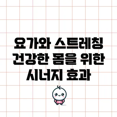 요가와 스트레칭: 건강한 몸을 위한 시너지 효과
