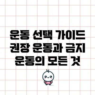 운동 선택 가이드: 권장 운동과 금지 운동의 모든 것