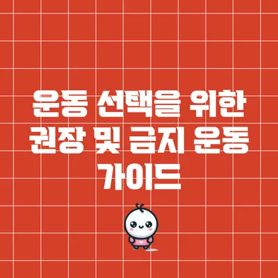 운동 선택을 위한 권장 및 금지 운동 가이드
