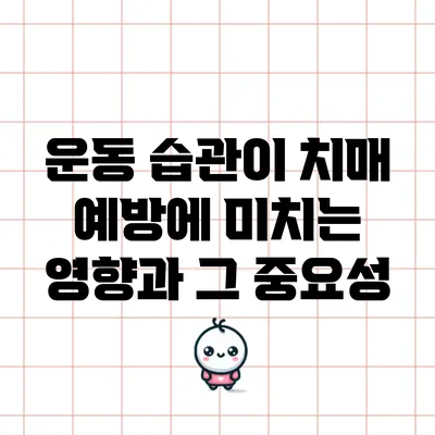 운동 습관이 치매 예방에 미치는 영향과 그 중요성