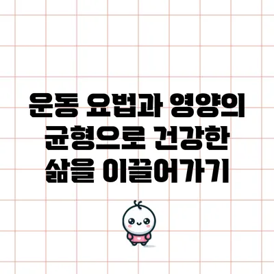 운동 요법과 영양의 균형으로 건강한 삶을 이끌어가기