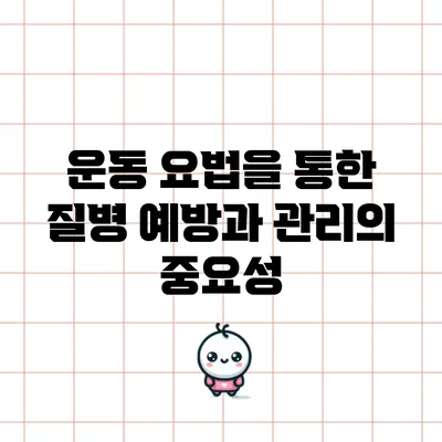 운동 요법을 통한 질병 예방과 관리의 중요성