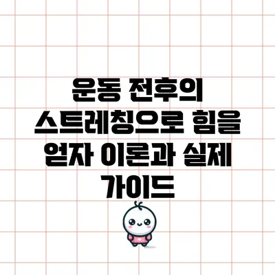 운동 전후의 스트레칭으로 힘을 얻자: 이론과 실제 가이드