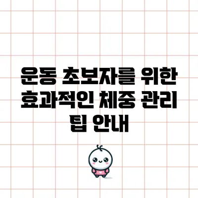 운동 초보자를 위한 효과적인 체중 관리 팁 안내