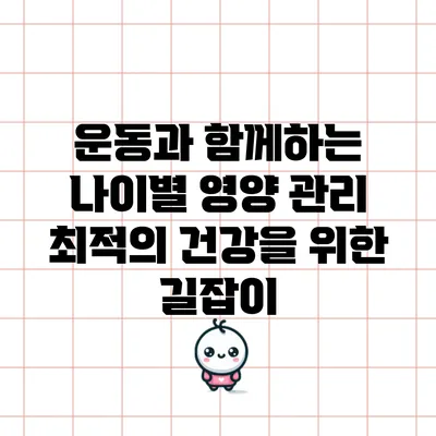 운동과 함께하는 나이별 영양 관리: 최적의 건강을 위한 길잡이