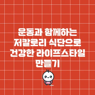 운동과 함께하는 저칼로리 식단으로 건강한 라이프스타일 만들기