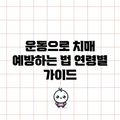 운동으로 치매 예방하는 법: 연령별 가이드