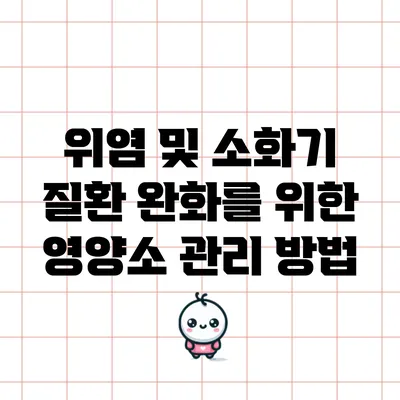 위염 및 소화기 질환 완화를 위한 영양소 관리 방법