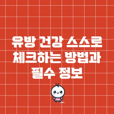 유방 건강: 스스로 체크하는 방법과 필수 정보