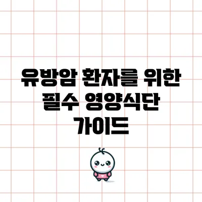 유방암 환자를 위한 필수 영양식단 가이드