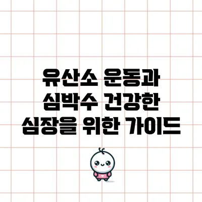 유산소 운동과 심박수: 건강한 심장을 위한 가이드