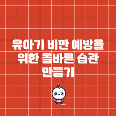 유아기 비만 예방을 위한 올바른 습관 만들기