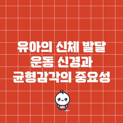 유아의 신체 발달: 운동 신경과 균형감각의 중요성