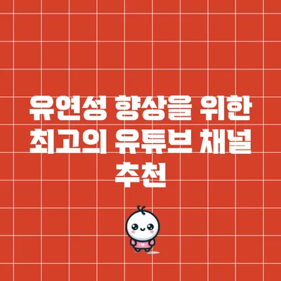 유연성 향상을 위한 최고의 유튜브 채널 추천
