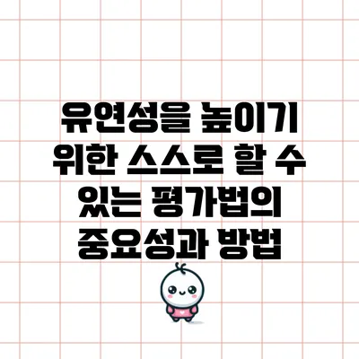 유연성을 높이기 위한 스스로 할 수 있는 평가법의 중요성과 방법