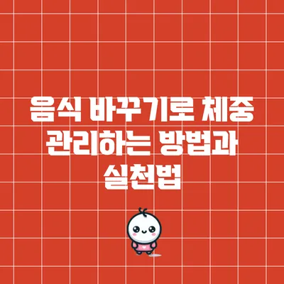 음식 바꾸기로 체중 관리하는 방법과 실천법