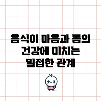 음식이 마음과 몸의 건강에 미치는 밀접한 관계