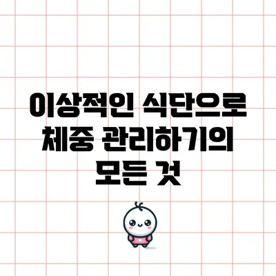 이상적인 식단으로 체중 관리하기의 모든 것