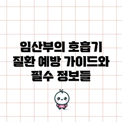 임산부의 호흡기 질환 예방 가이드와 필수 정보들