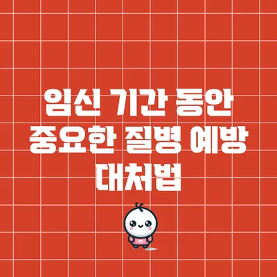 임신 기간 동안 중요한 질병 예방 대처법