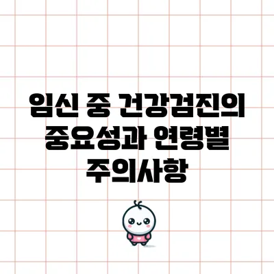 임신 중 건강검진의 중요성과 연령별 주의사항