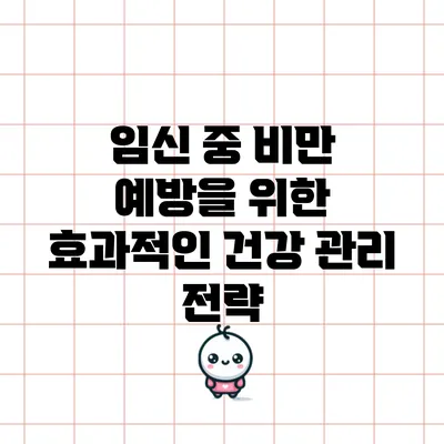 임신 중 비만 예방을 위한 효과적인 건강 관리 전략