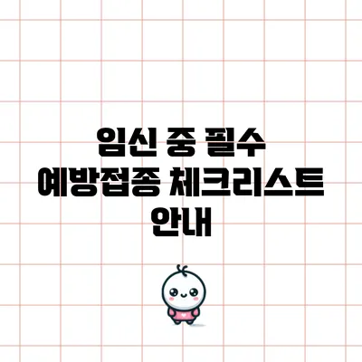 임신 중 필수 예방접종 체크리스트 안내