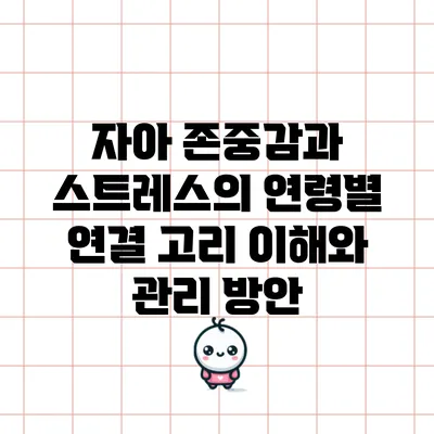 자아 존중감과 스트레스의 연령별 연결 고리: 이해와 관리 방안