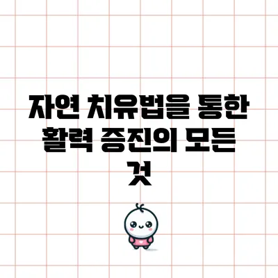 자연 치유법을 통한 활력 증진의 모든 것