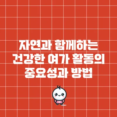 자연과 함께하는 건강한 여가 활동의 중요성과 방법