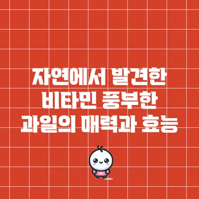 자연에서 발견한 비타민 풍부한 과일의 매력과 효능