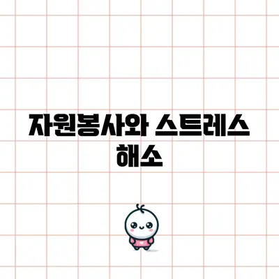 자원봉사와 스트레스 해소