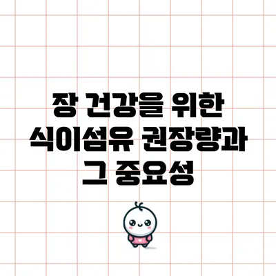 장 건강을 위한 식이섬유 권장량과 그 중요성