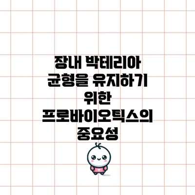 장내 박테리아 균형을 유지하기 위한 프로바이오틱스의 중요성