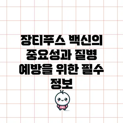 장티푸스 백신의 중요성과 질병 예방을 위한 필수 정보