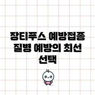 장티푸스 예방접종: 질병 예방의 최선 선택