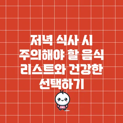 저녁 식사 시 주의해야 할 음식 리스트와 건강한 선택하기