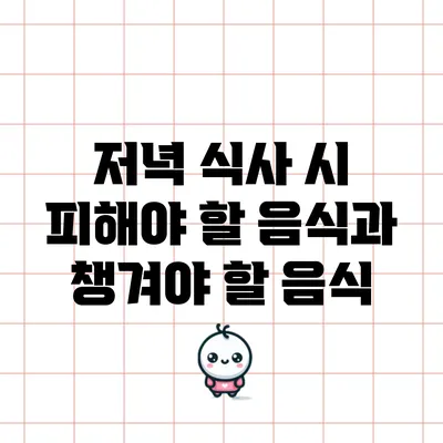 저녁 식사 시 피해야 할 음식과 챙겨야 할 음식
