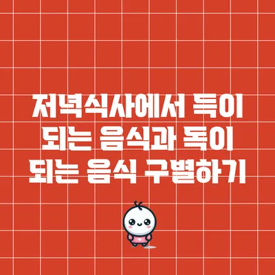 저녁식사에서 득이 되는 음식과 독이 되는 음식 구별하기