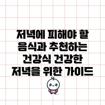 저녁에 피해야 할 음식과 추천하는 건강식: 건강한 저녁을 위한 가이드