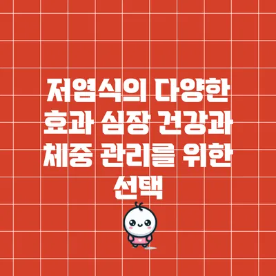 저염식의 다양한 효과: 심장 건강과 체중 관리를 위한 선택