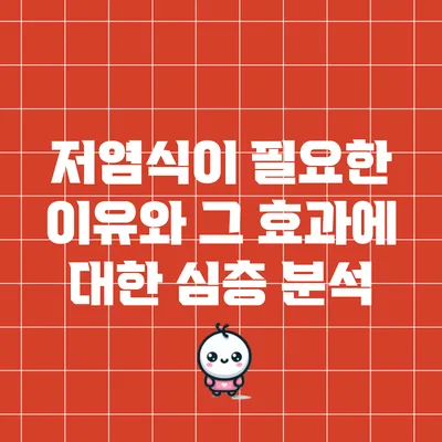 저염식이 필요한 이유와 그 효과에 대한 심층 분석